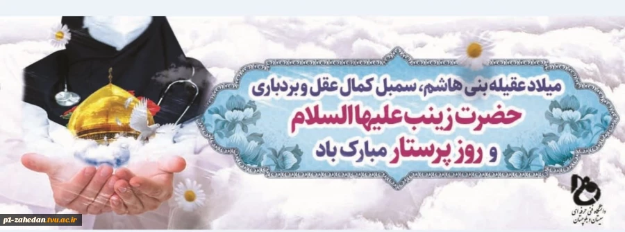 ولادت حضرت زینب (س) 2