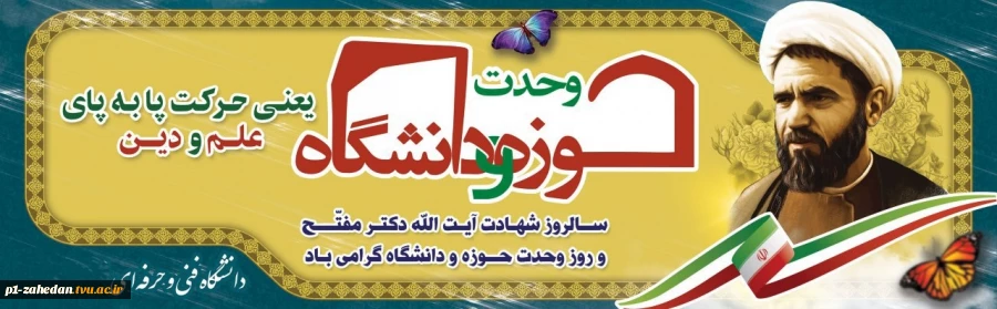 وحدت حوزه ودانشگاه
 2