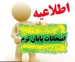 برنامه امتحانات ترم مهر1400 آموزشکده فنی وحرفه ای شهید باهنر زاهدان  2