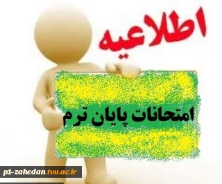 برنامه امتحانات ترم مهر1400 آموزشکده فنی وحرفه ای شهید باهنر زاهدان
