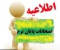 برنامه امتحانات ترم مهر1400 آموزشکده فنی وحرفه ای شهید باهنر زاهدان