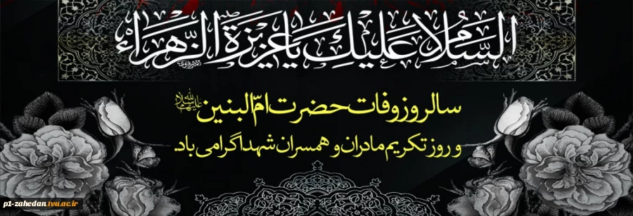 وفات حضرت ام البنین 2