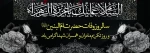 وفات حضرت ام البنین 2