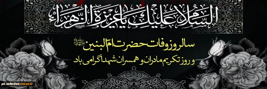 وفات حضرت ام البنین 2
