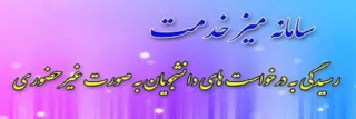 میز خدمت دانشجویان