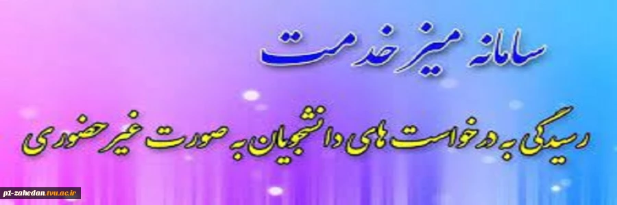 میز خدمت دانشجویان 3