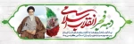 چهل وپنجمین سالگرد پیروزی انقلاب اسلامی گرامی باد 2