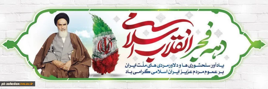 چهل وپنجمین سالگرد پیروزی انقلاب اسلامی گرامی باد 2