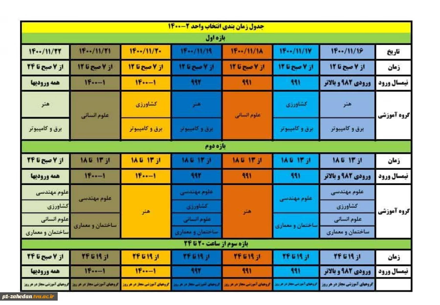 جدول انتخاب واحد بهمن 1400 2
