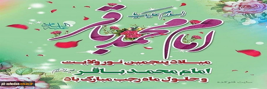 ولادت امام محمد باقر(ع) 2