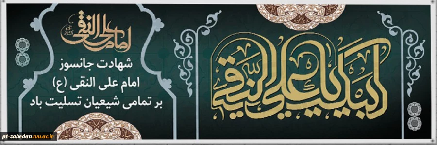 شهادت امام هادی (ع) 2