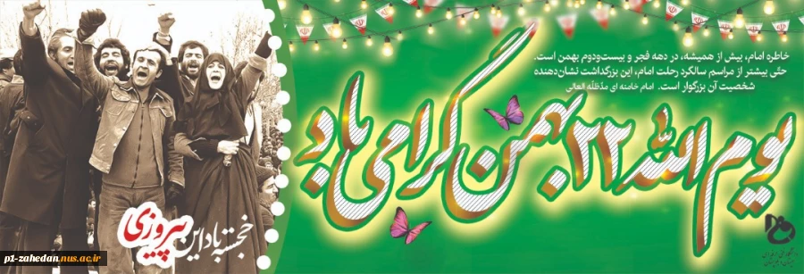 22 بهمن 2