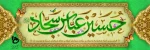 ولادت امام حسین(ع) 2