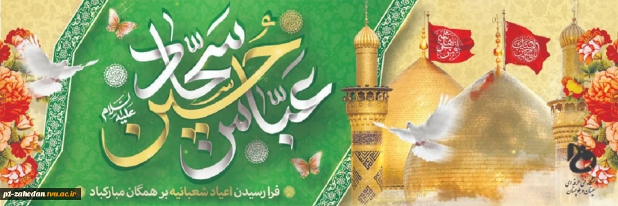 اعیاد شعبانیه 2