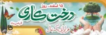 روز درختکاری 2