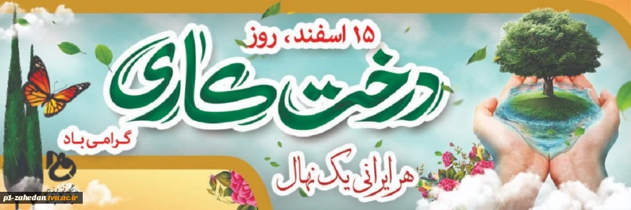 روز درختکاری 2