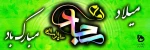 ولادت امام زین العابدین(ع) 2
