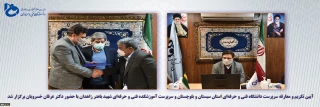 با حکم دکتر عرفان خسرویان؛سرپرست دانشگاه فنی و حرفه‌ای استان سیستان و بلوچستان و سرپرست آموزشکده فنی و حرفه‌ای شهید باهنر زاهدان منصوب شد.