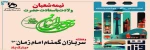 هفته سربازان گمنان امام زمان عج 2