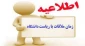 ملاقات عمومی ریاست محترم دانشگاه فنی وحرفه ای استان سیستان وبلوچستان