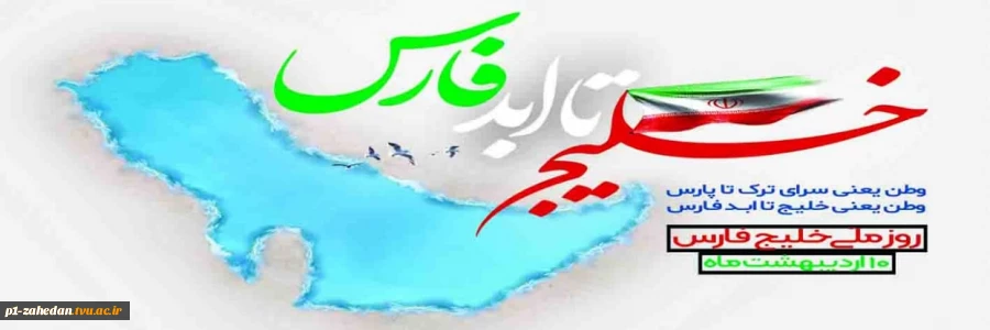 روز ملی خلیج فارس 2