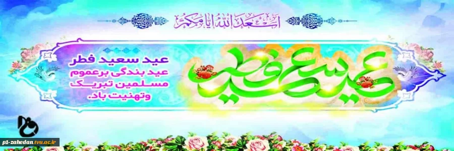 عید سعید فطر 2
