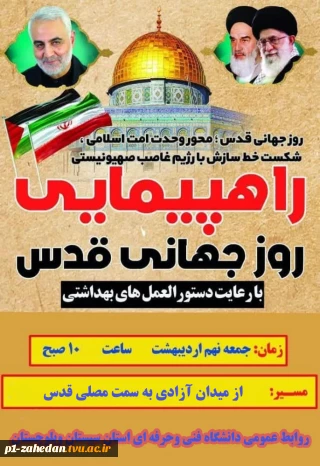 بیانیه دانشگاه فنی وحرفه ای استان سیستان وبلوچستان به مناسبت روز جهانی قدس