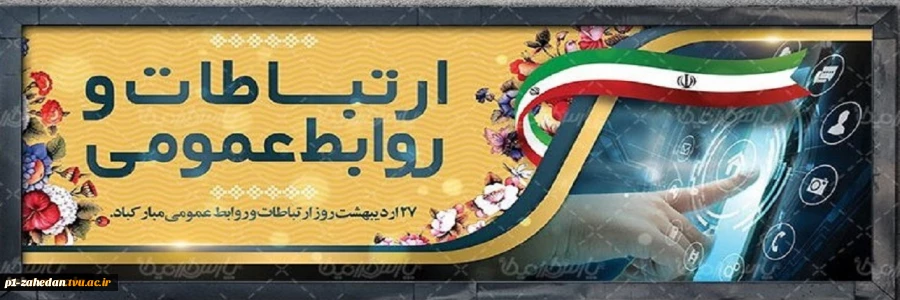 27 اردیبهشت روز روابط عمومی 2