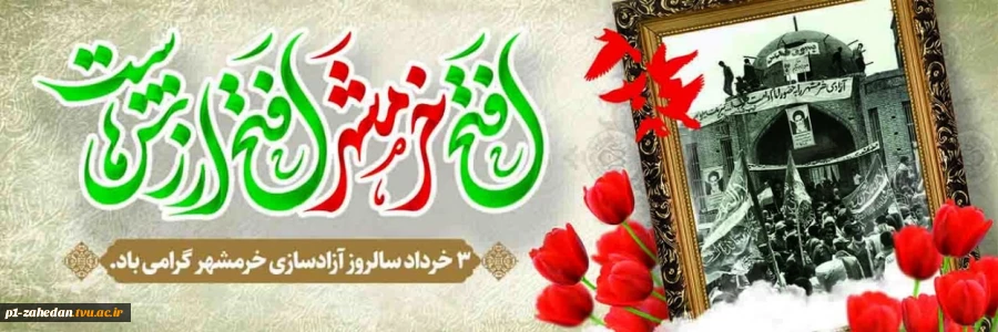 فتح خرمشهر 2