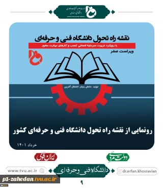 رونمایی از نقشه راه تحول دانشگاه فنی و حرفه‌ای کشور