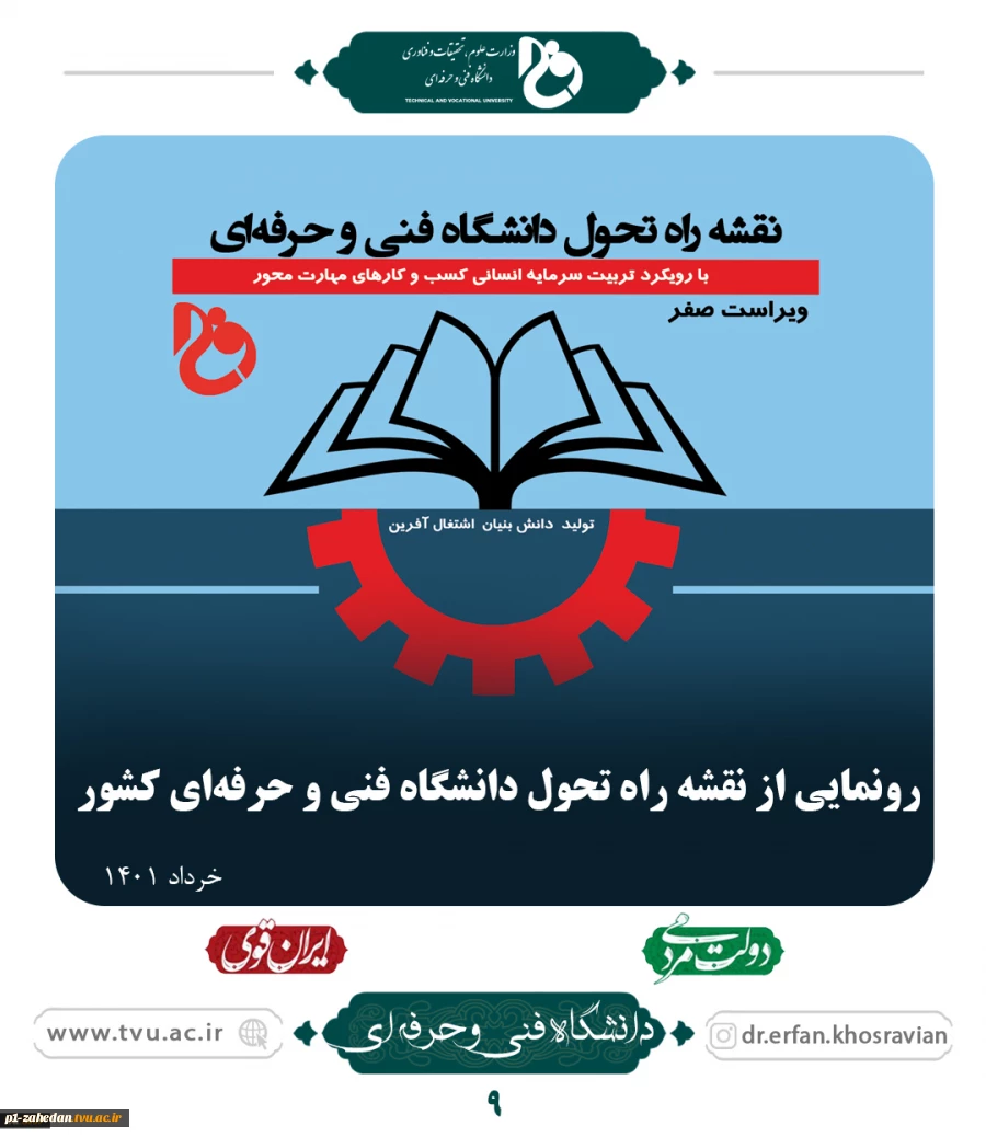 رونمایی از نقشه راه تحول دانشگاه فنی و حرفه‌ای کشور 2