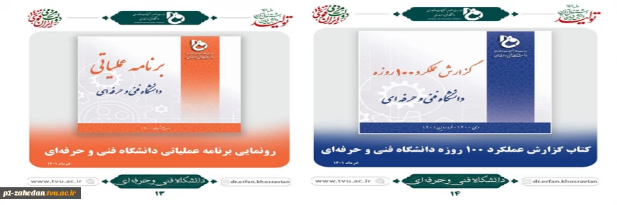 گزارش عملکرد 100 روزه دانشگاه فنی وحرفه ای 2