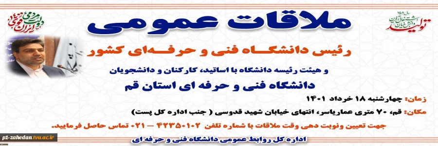 ملاقات عمومی رئیس دانشگاه فنی و حرفه‌ای کشور و هیئت رئیسه دانشگاه با اساتید، کارکنان و دانشجویان دانشگاه فنی و حرفه‌ای استان قم 2