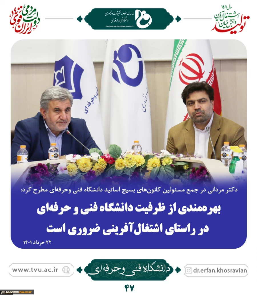 دکتر مردانی در جمع مسئولین کانون‌های بسیج اساتید دانشگاه فنی وحرفه‌ای مطرح کرد:
بهره‌مندی از ظرفیت دانشگاه فنی و حرفه‌ای در راستای اشتغال‌آفرینی ضروری است
 3