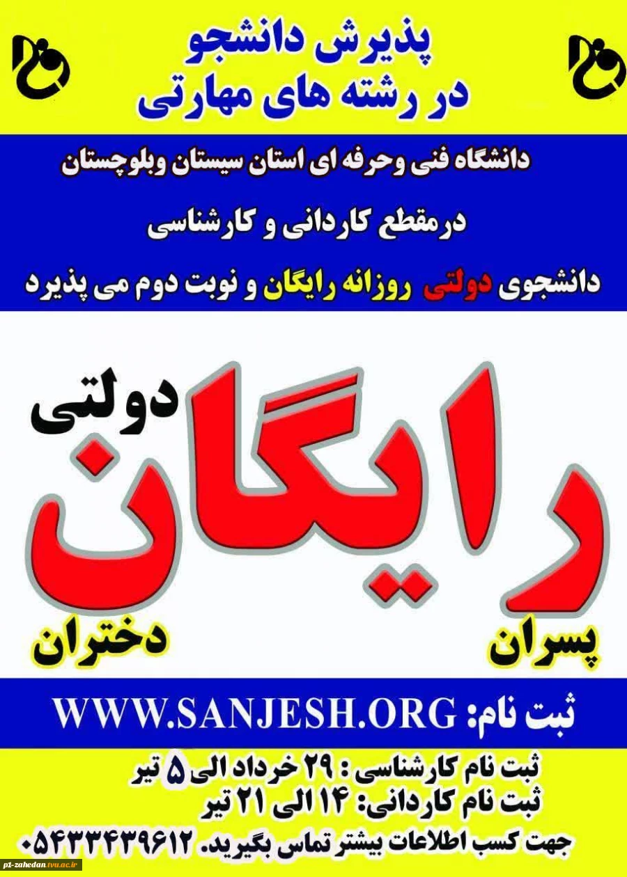 ثبت نام آغاز شد
پذیرش دانشجو در مقاطع کاردانی وکارشناسی 2