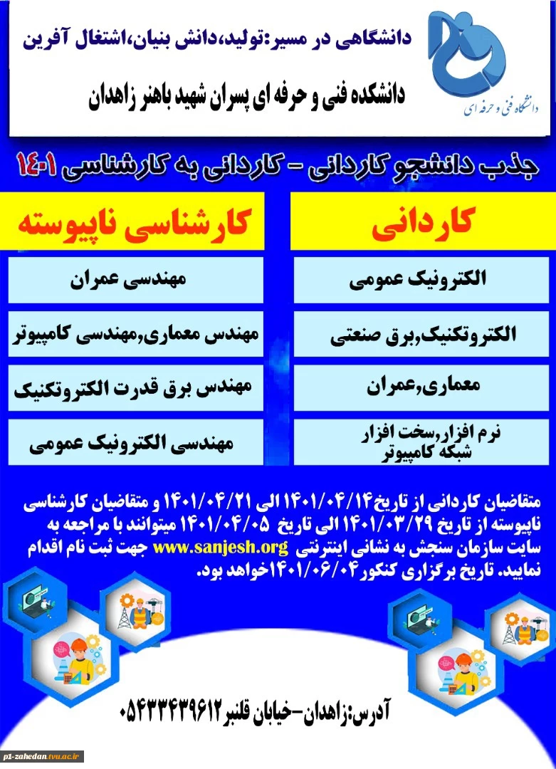 ثبت نام آغاز شد
پذیرش دانشجو در مقاطع کاردانی وکارشناسی 2