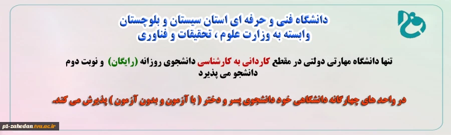 پذیرش دانشجوی روزانه و نوبت دوم درمقطع کاردانی به کارشناسی  تنها دانشگاه دولتی مهارتی  (دانشگاه فنی و حرفه ای ) وابسته به وزارت علوم ، تحقیقات و فناوری 2