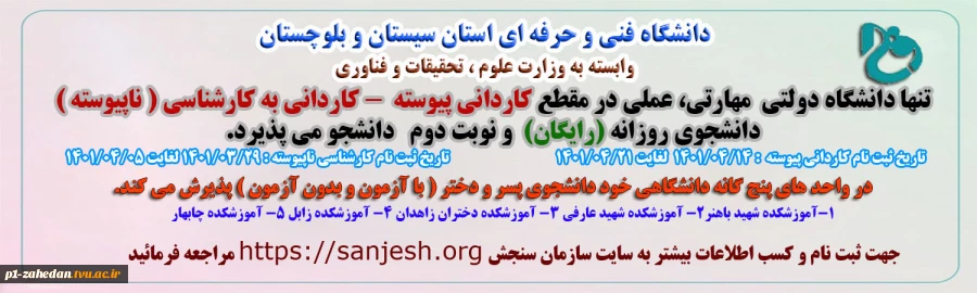 پذیرش دانشجوی روزانه و نوبت دوم درمقطع کاردانی به کارشناسی  تنها دانشگاه دولتی مهارتی  (دانشگاه فنی و حرفه ای ) وابسته به وزارت علوم ، تحقیقات و فناوری 2