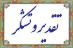 پیام تقدیر وتشکر از دکتر خسرویان ریاست دانشگاه فنی وحرفه ای کشور 2