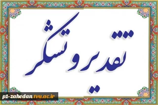 پیام تقدیر وتشکر از دکتر خسرویان ریاست محترم  دانشگاه فنی وحرفه ای کشور