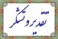 پیام تقدیر وتشکر از دکتر خسرویان ریاست محترم  دانشگاه فنی وحرفه ای کشور