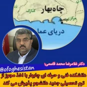 آموزشکده های فنی و حرفه ای چابهار راه اندازی گردید 3