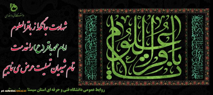 ۱۶ تیر – شهادت امام محمد باقرعلیه السلام [ ٧ ذوالحجه ] 2