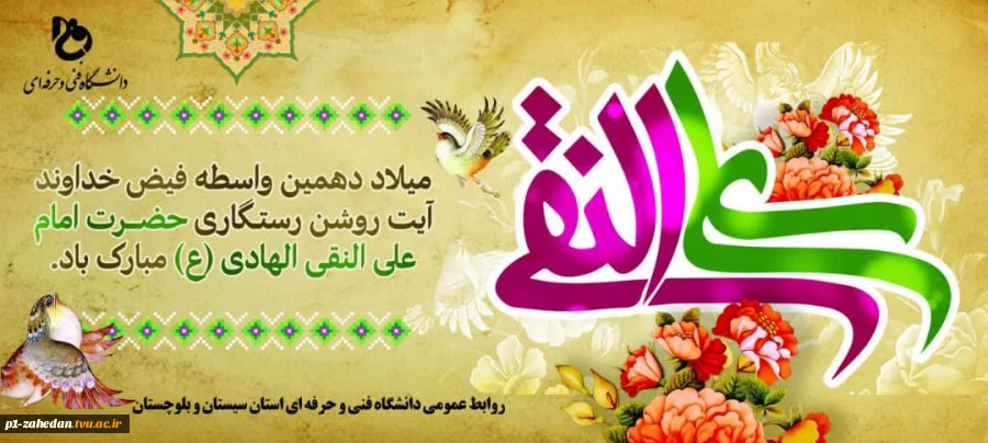 ۲۴ تیر – ولادت امام علی النقی الهادی علیه السلام [ ١٥ ذوالحجه ] 2