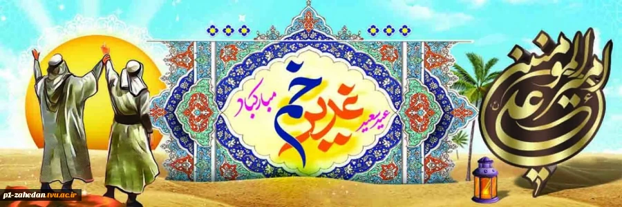 ۲۷ تیر – عید سعید غدیرخم (10 هـ ق) [ ١٨ ذوالحجه ] 2