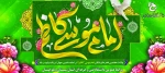 ۲۹ تیر – ولادت امام موسی کاظم علیه السلام [ ٢٠ ذوالحجه ] 2