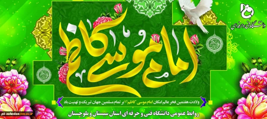 ۲۹ تیر – ولادت امام موسی کاظم علیه السلام [ ٢٠ ذوالحجه ] 2