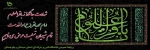 ۱۶ تیر – شهادت امام محمد باقرعلیه السلام [ ٧ ذوالحجه ] 2