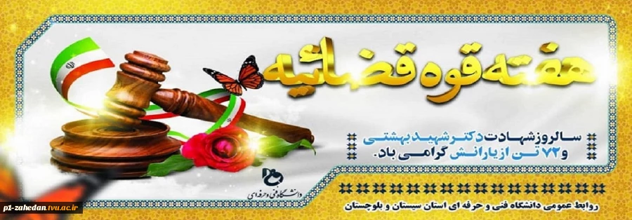 ۷ تیر – شهادت آیت الله دکتر بهشتی ؛ روز قوه قضاییه 2
