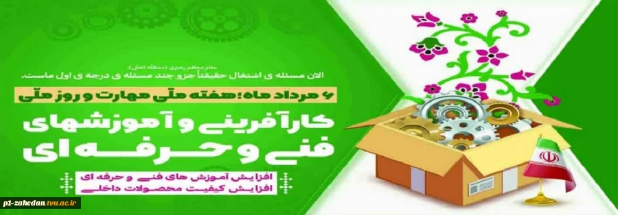 ۶ مرداد – روز ترویج آموزش های فنی و حرفه ای 2